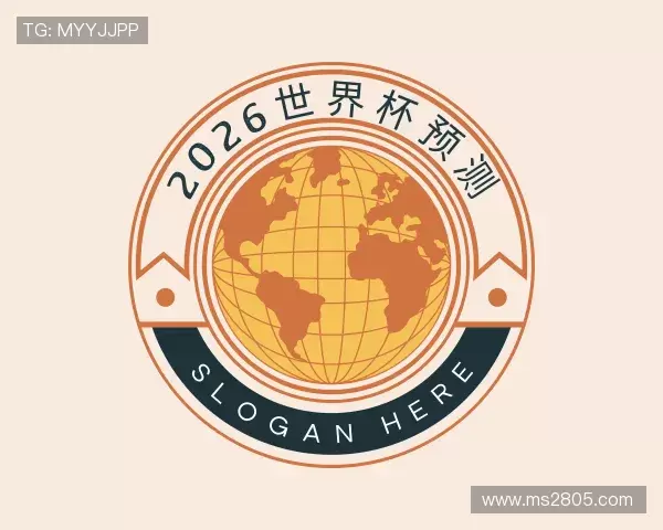 知道2026世界杯预测