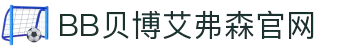 中国·BB贝博艾弗森(股份)有限公司-官方网站